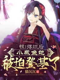 慌!摆烂后,小咸鱼她被迫登基了