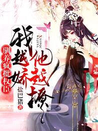 驯养疯批权臣:我越娇,他越撩!