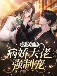 娇妻重生，病娇大佬强制宠