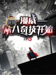 漫威：从获得八奇技开始