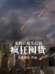 末世:重生后我疯狂囤货