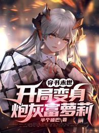 穿书末世:开局变身炮灰富萝莉