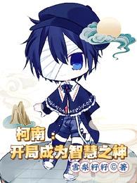 柯南:开局成为智慧之神