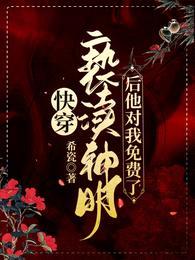 快穿:亵渎神明后他对我免费了!