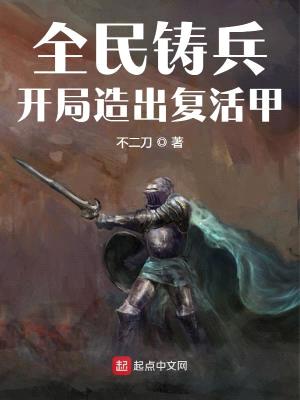 神兵考试,我造复活甲交卷