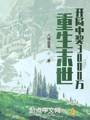 重生末世:开局中奖3000万