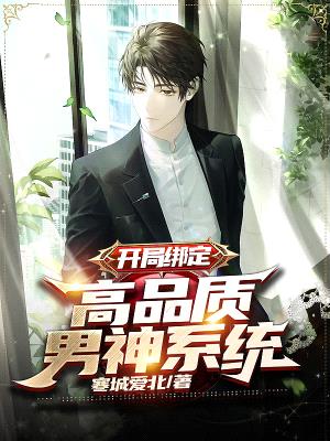 开局绑定:高品质男神系统
