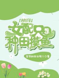 快穿:女配只想种田摸鱼