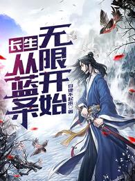 长生:从蓝条无限开始