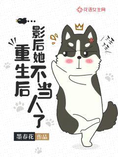 重生后,影后她不当人了