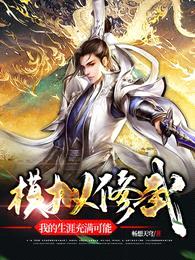 模拟修武,我的生涯充满可能