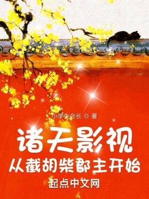 诸天影视:从截胡柴郡主开始