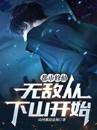 都市修仙:无敌从下山开始