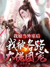 我娘当外室后,我被各路大佬团宠
