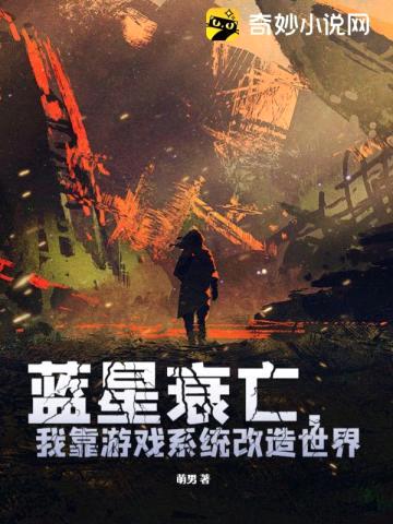 蓝星衰亡,我靠游戏系统改造世界