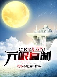 全民空岛,我能无限复制!
