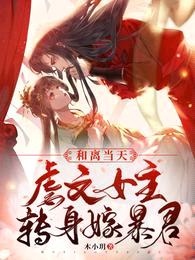 和离当天,虐文女主转身嫁暴君