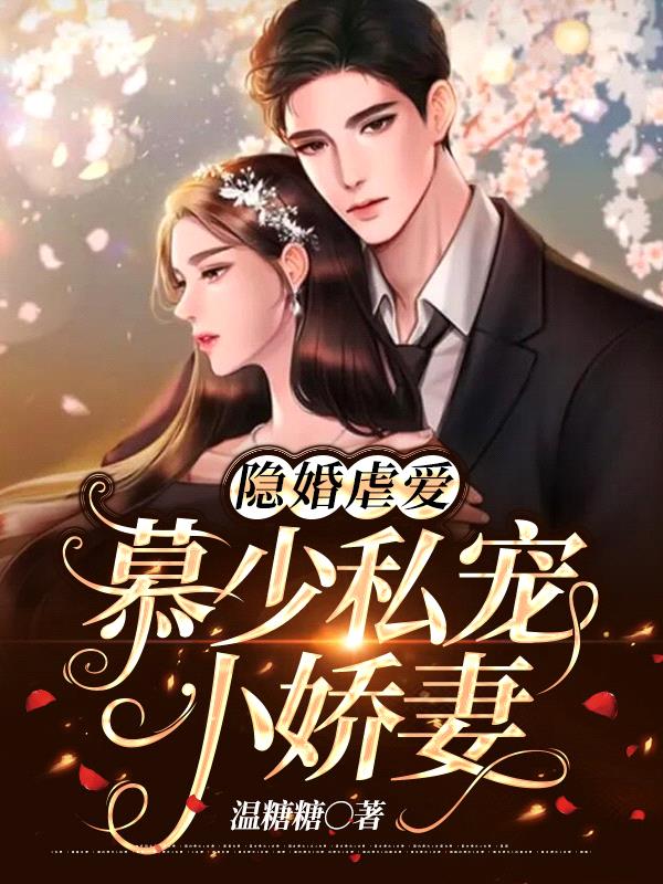 隐婚虐爱:慕少私宠小娇妻