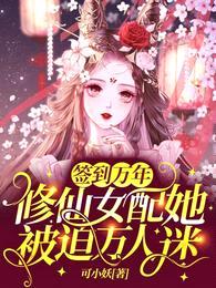 签到万年:修仙女配她被迫万人迷
