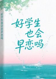 好学生也会早恋吗