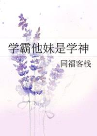 学霸他妹是学神