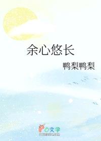 余心悠长