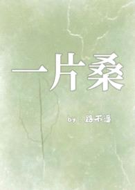 一片桑（狗血骨科1v1）