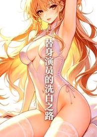 替身演员的洗白之路(nph)