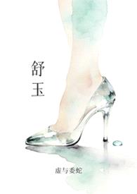 舒玉（NP）