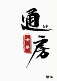 通房（女尊NPH）