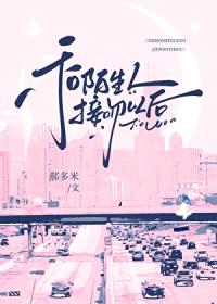 一场接吻事故/和陌生人接吻以后/不要和陌生人接吻
