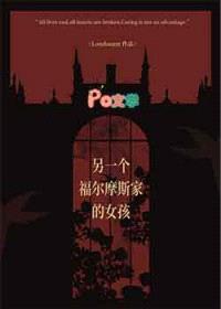 [福尔摩斯同人] 另一个福尔摩斯家的女孩