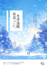 你是冬季温暖