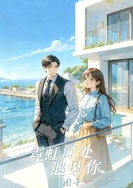 《霓虹深处遇见你》