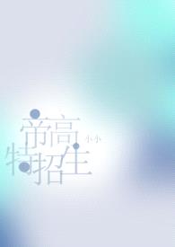 帝高beta特招生(abo nph)