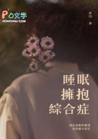 睡眠拥抱综合症