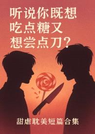 听说你既想吃糖又想嚐刀？