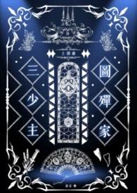 图殫家三少主