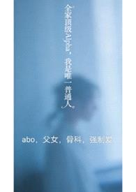 全家顶级Alpha，我是唯一普通人（nph）