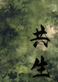 共生(gl母女)