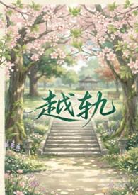 越轨（gl、futa&amp;amp;abo）