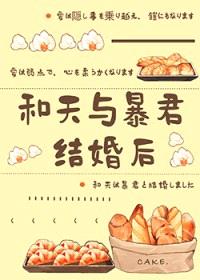 （综漫同人）和天与暴君结婚后