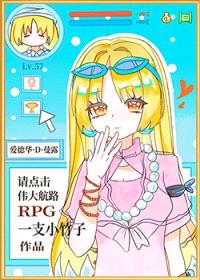 （综漫同人）请点击伟大航路RPG