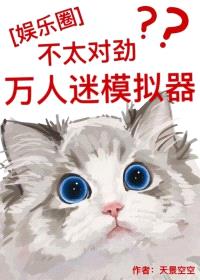 （韩娱同人）[娱乐圈]万人迷模拟器不太对劲