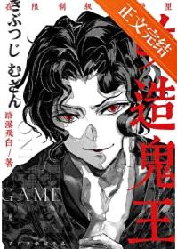 [综漫] 在限制级游戏里改造鬼王