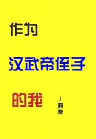 [历史同人] 作为汉武帝侄子的我