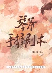 [综漫] 琴爷手握剧本