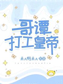 [综英美] 哥谭打工皇帝