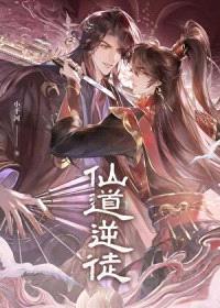 仙道逆徒