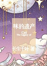 咪的遗产
